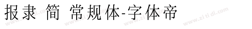 报隶 简 常规体字体转换
